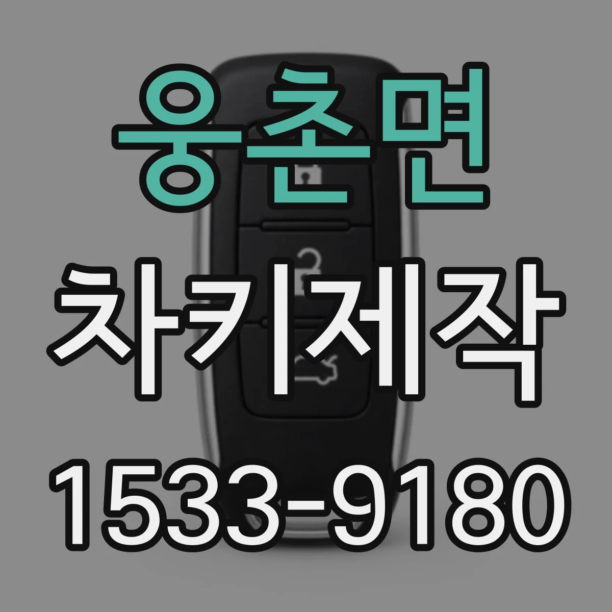 웅촌면 차키제작