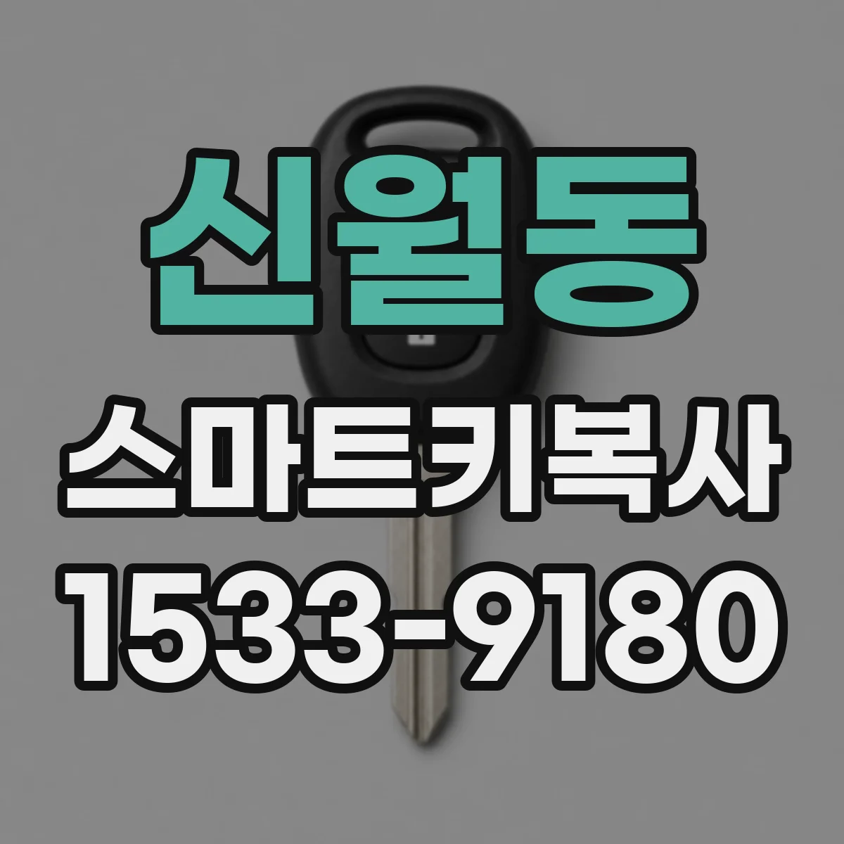 신월동 스마트키복사