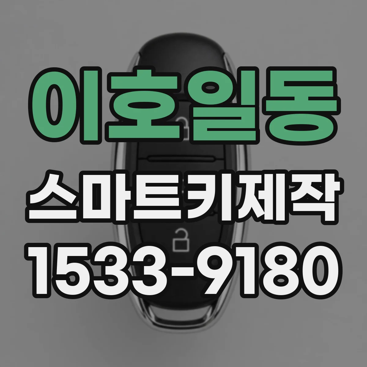 이호일동 스마트키제작