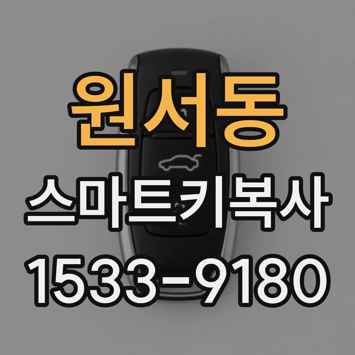 원서동 스마트키복사