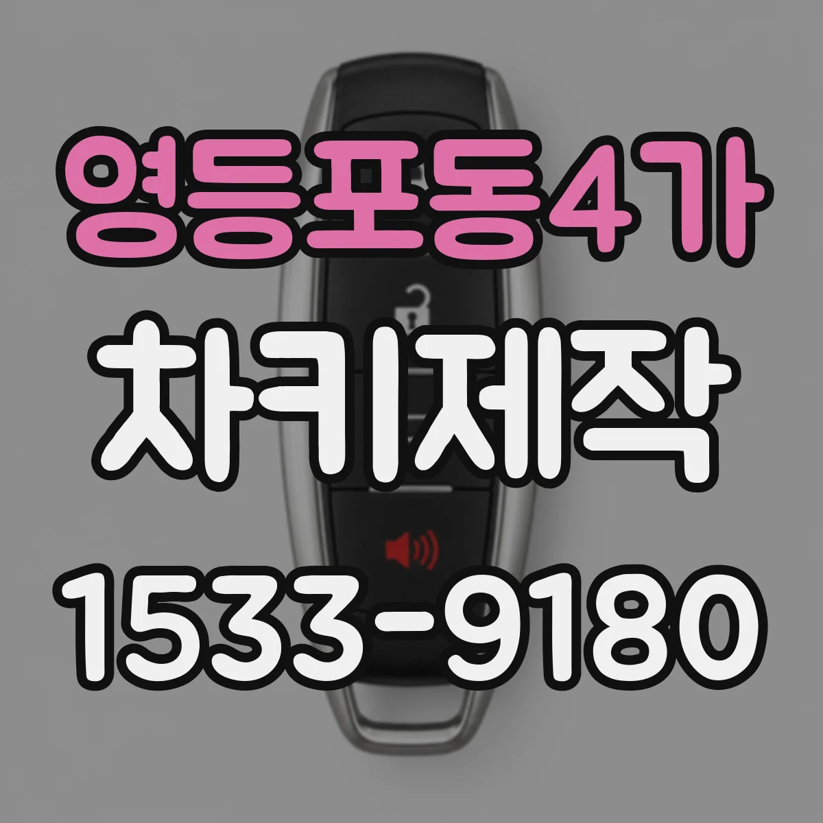영등포동4가 차키제작