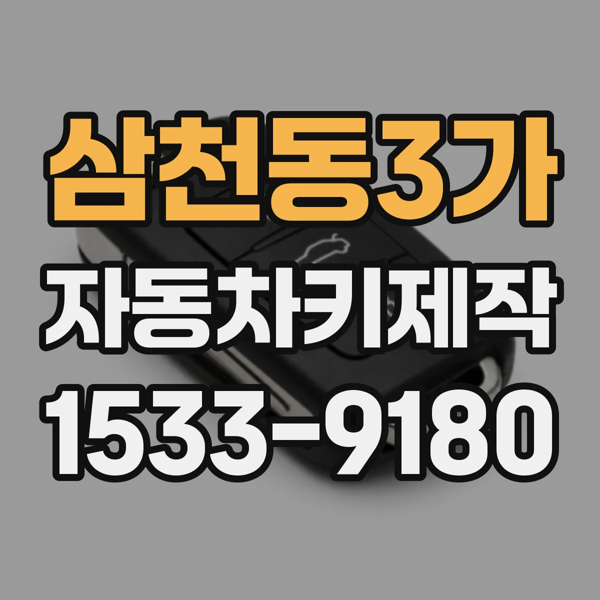 삼천동3가 자동차키제작