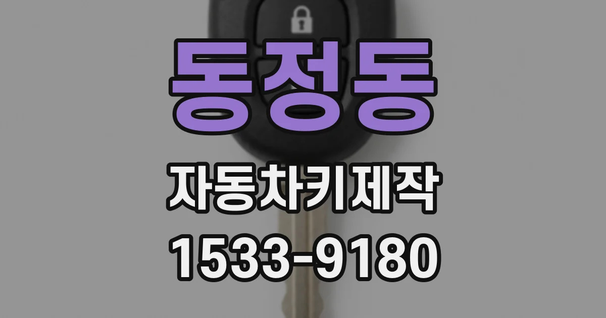 동정동 자동차키제작
