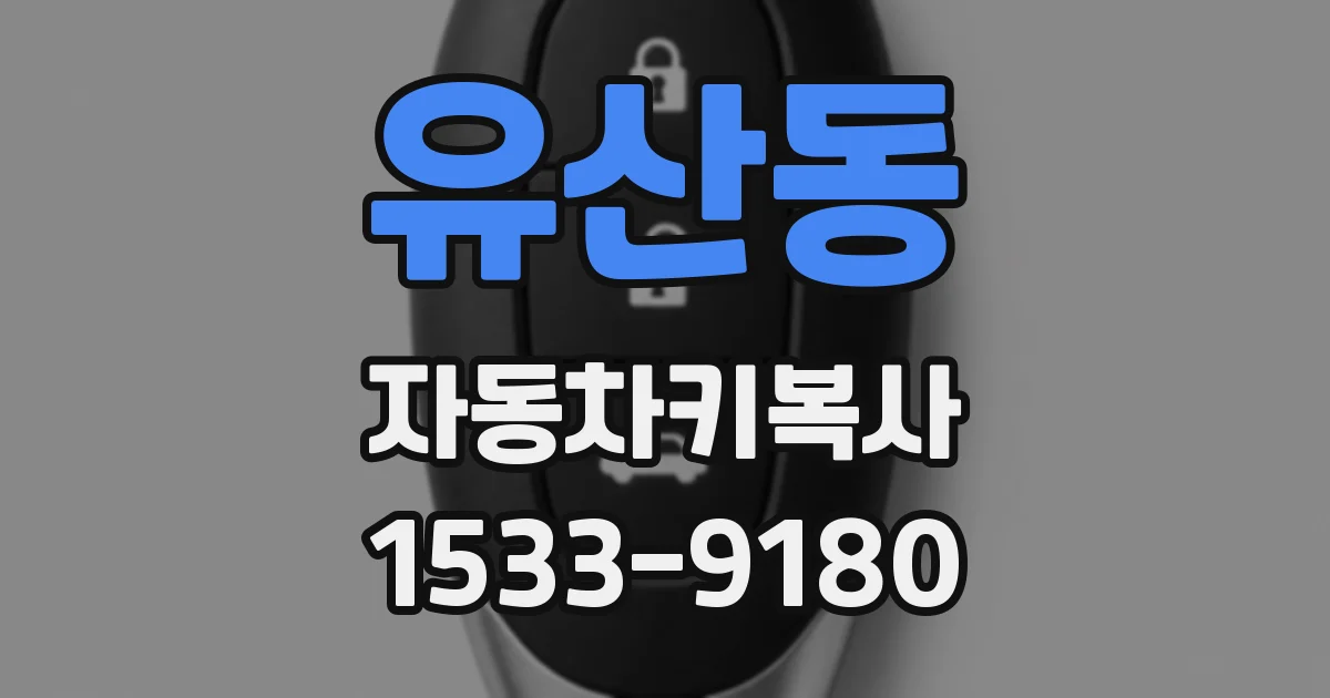 유산동 자동차키복사
