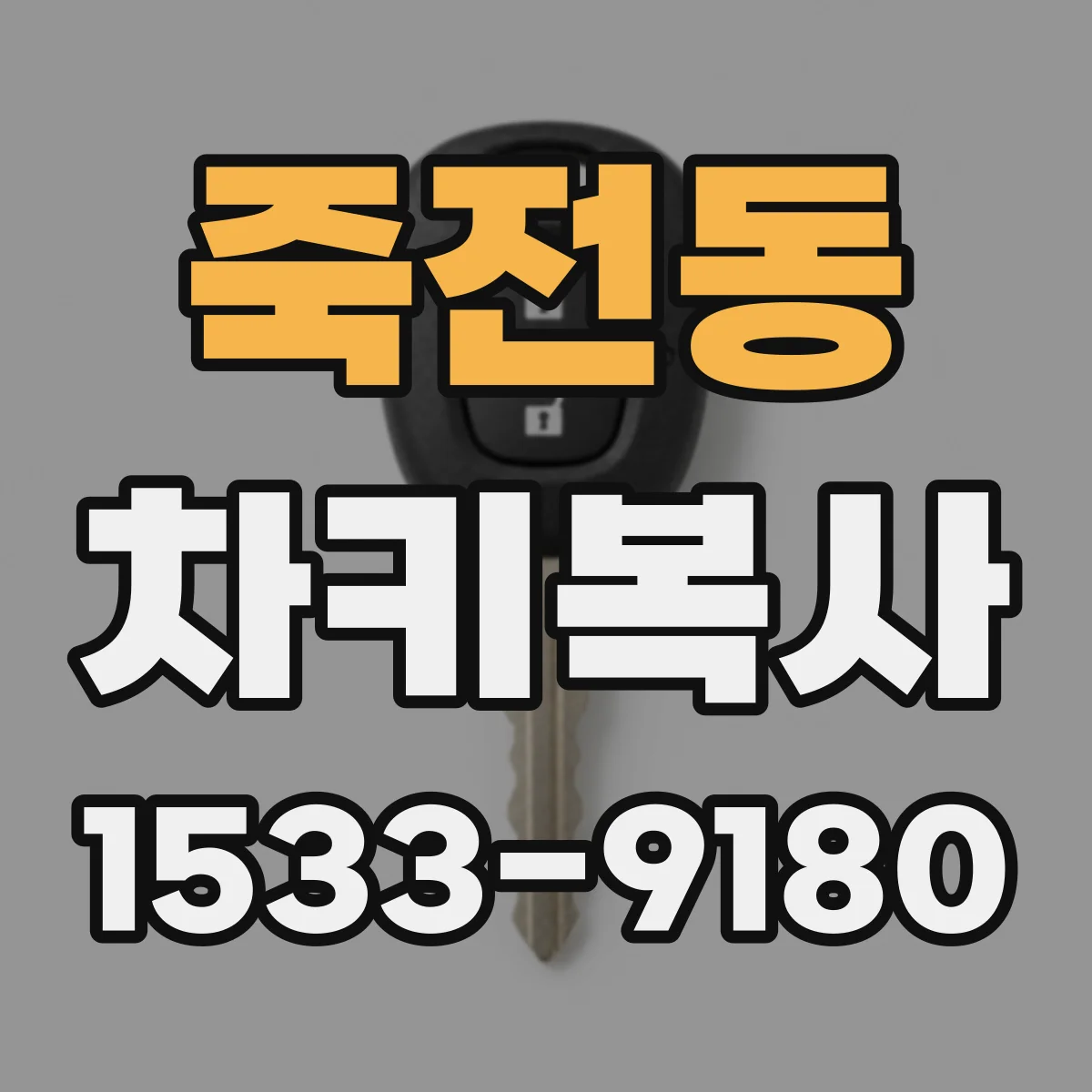 죽전동 차키복사