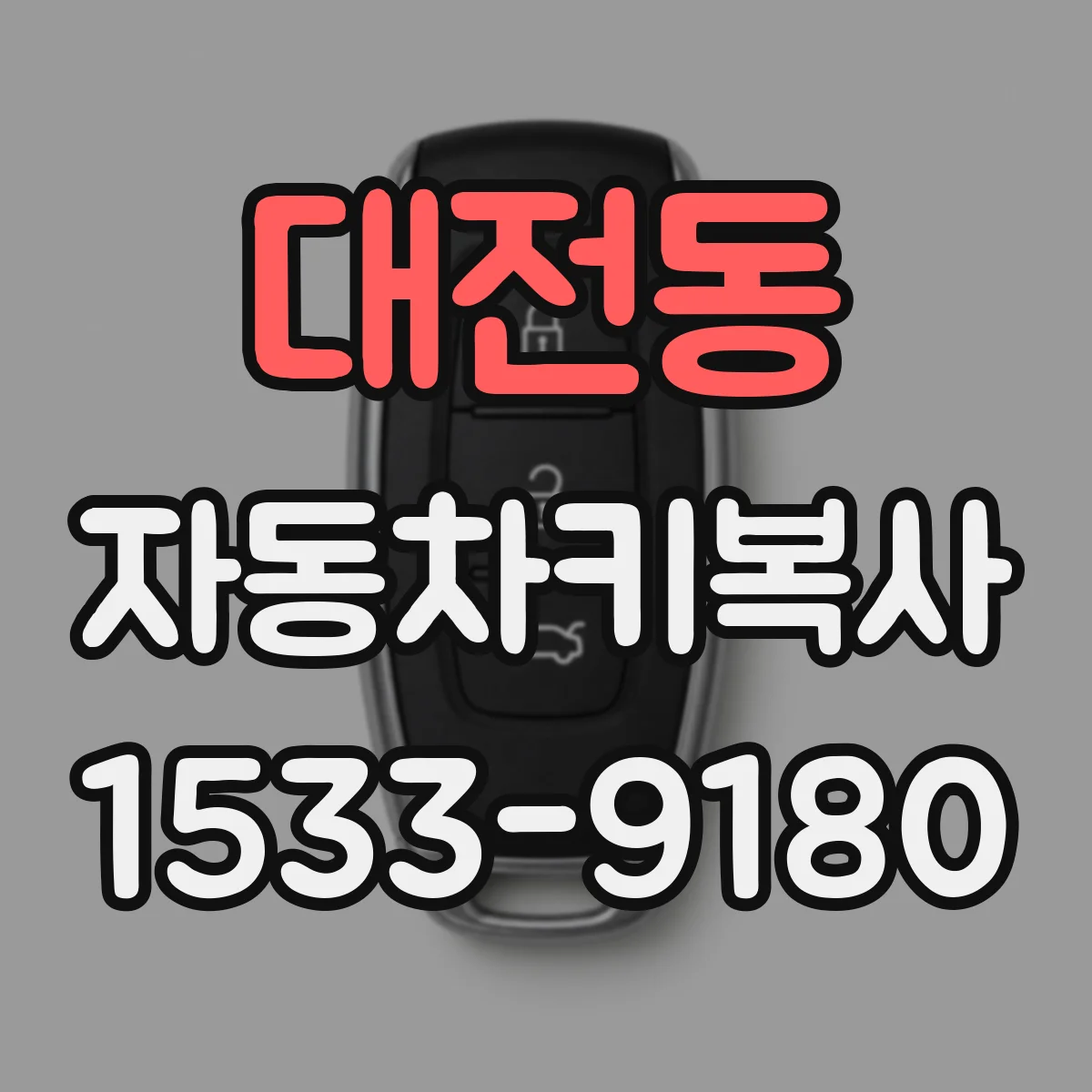 대전동 자동차키복사
