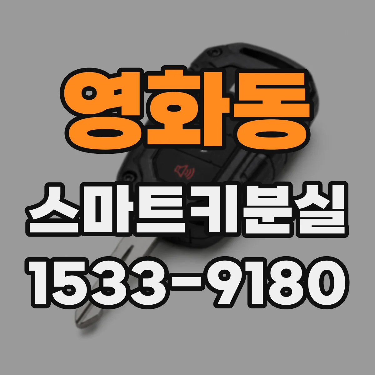 영화동 스마트키분실
