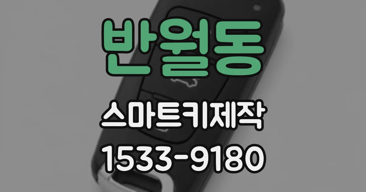 반월동 스마트키제작