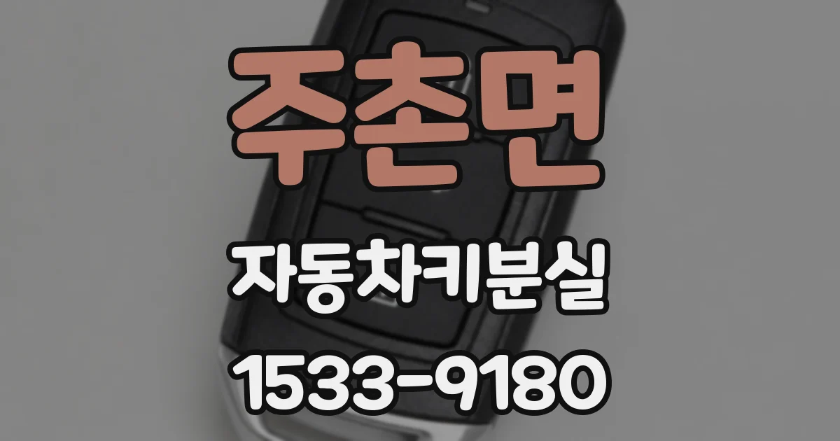 주촌면 자동차키분실