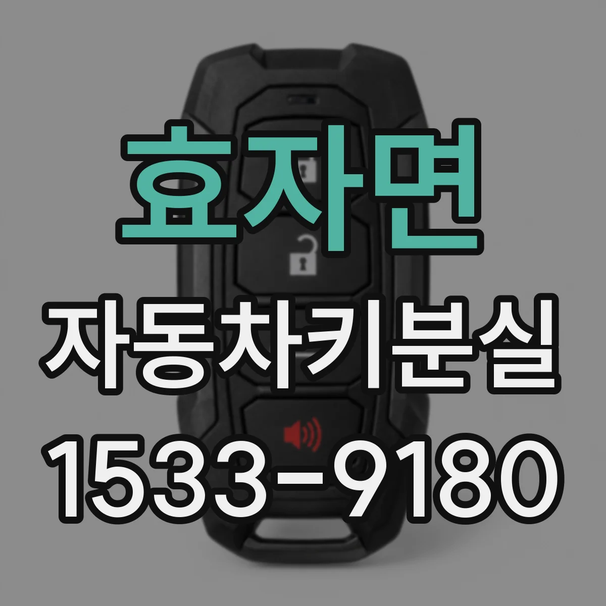 효자면 자동차키분실