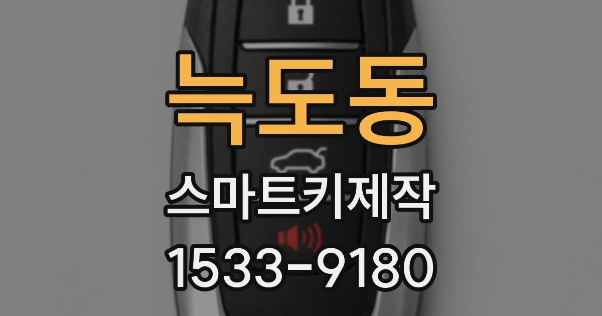 늑도동 스마트키제작