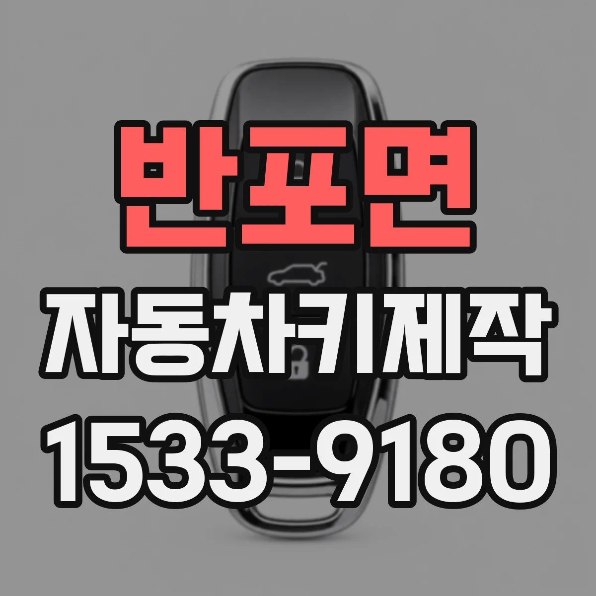 반포면 자동차키제작