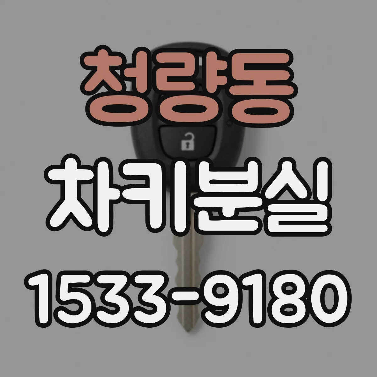 청량동 차키분실