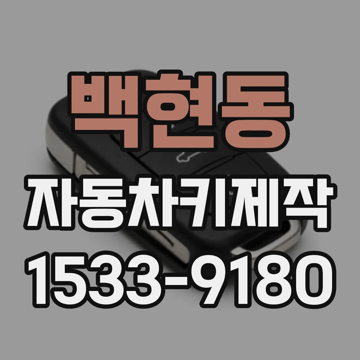 백현동 자동차키제작