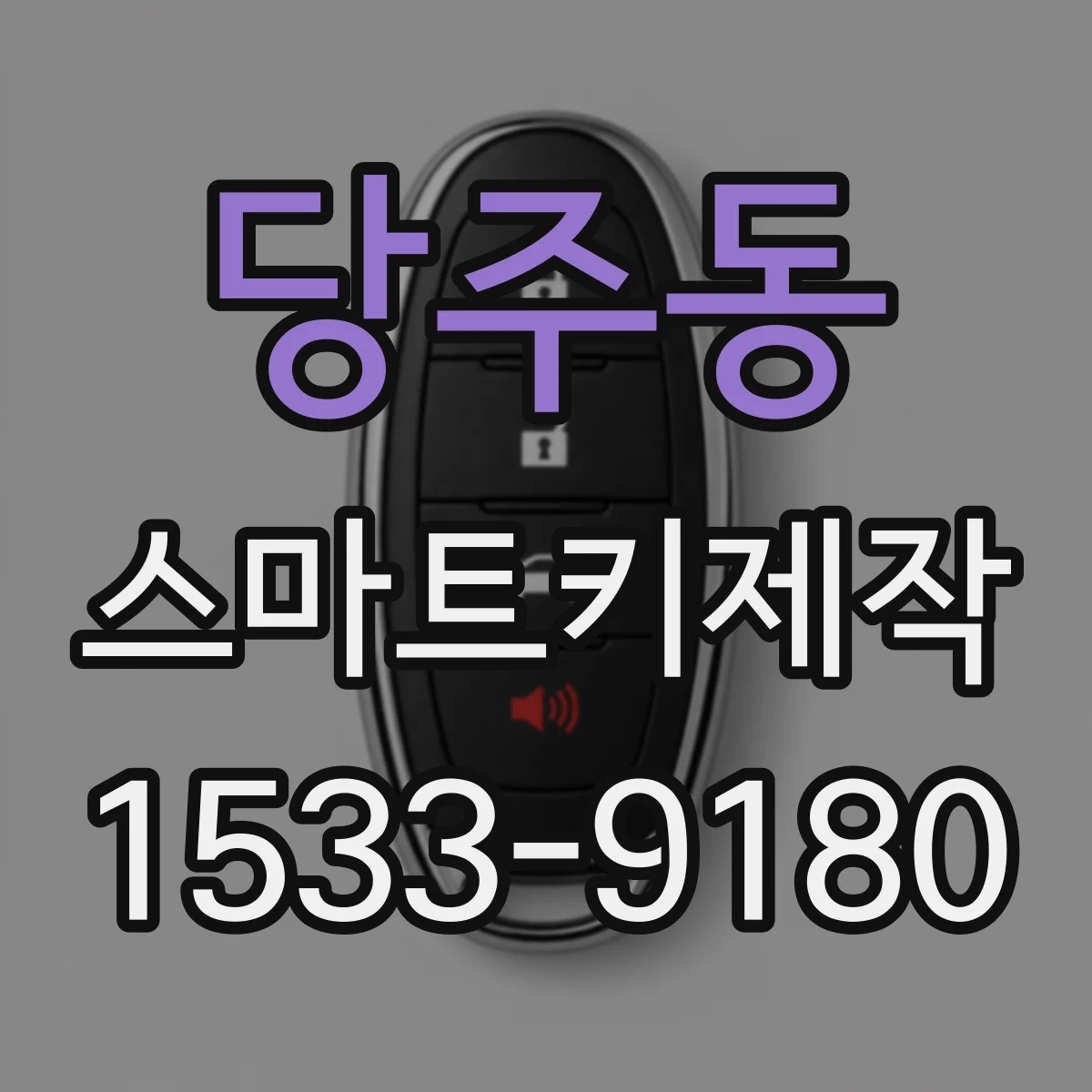 당주동 스마트키제작