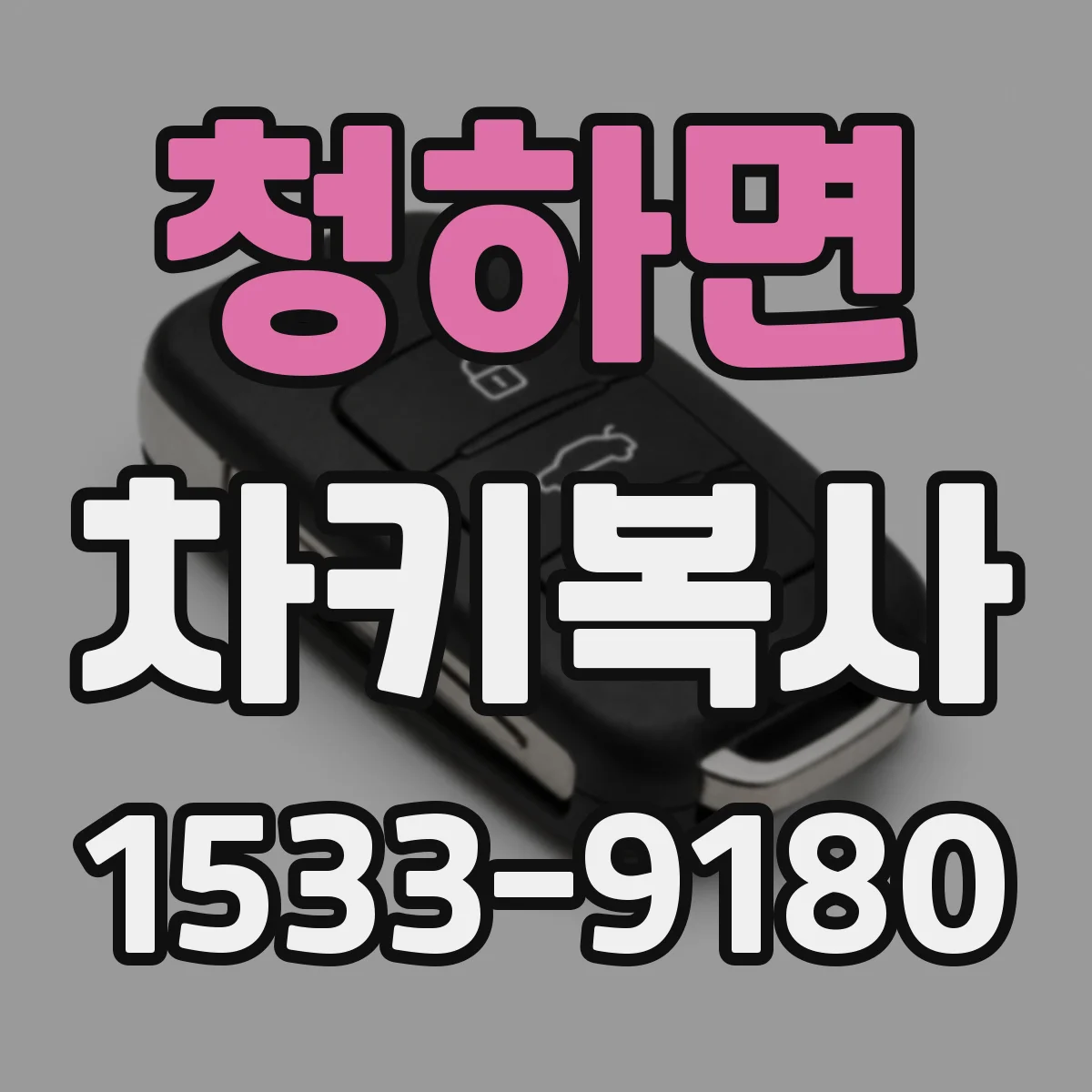 청하면 차키복사