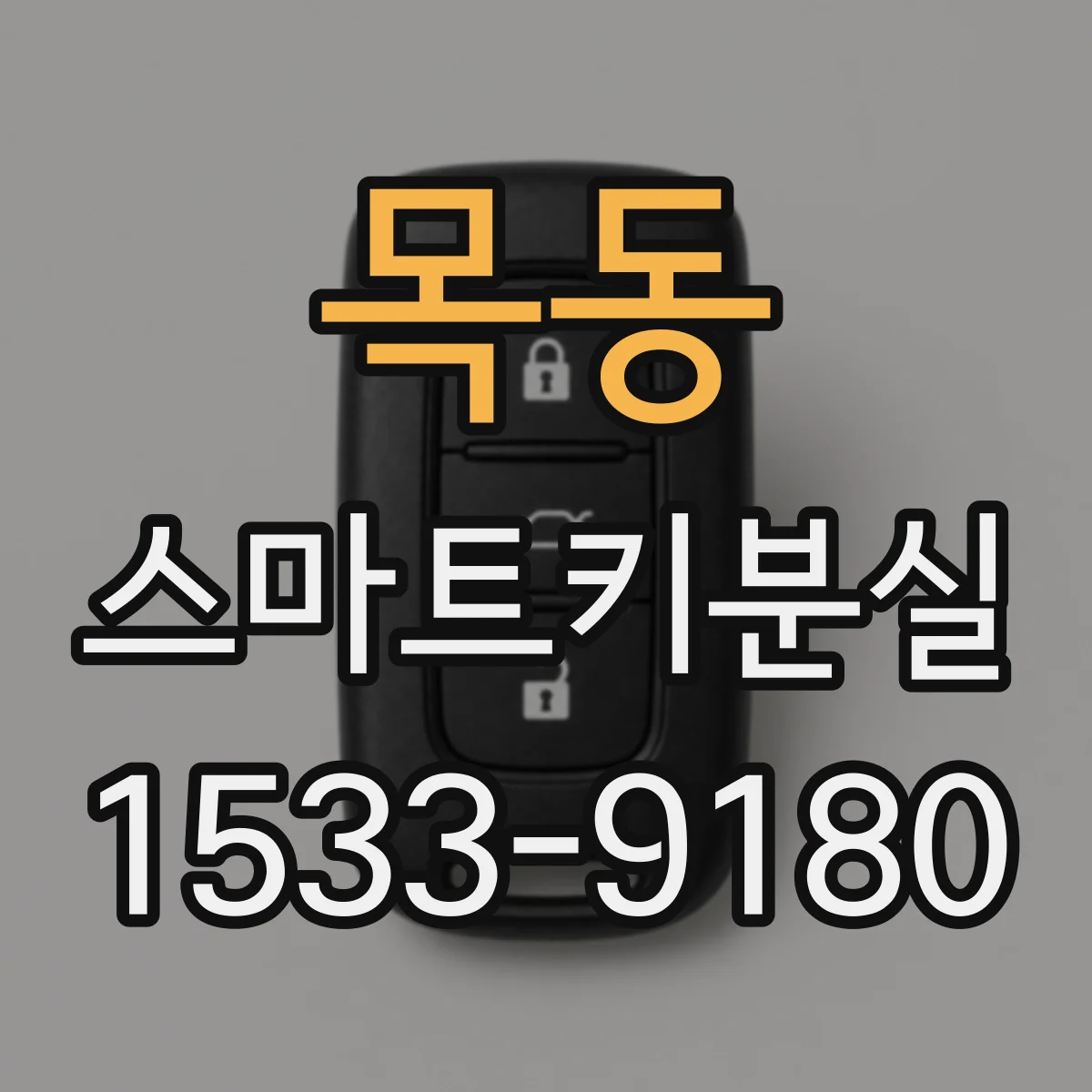 목동 스마트키분실