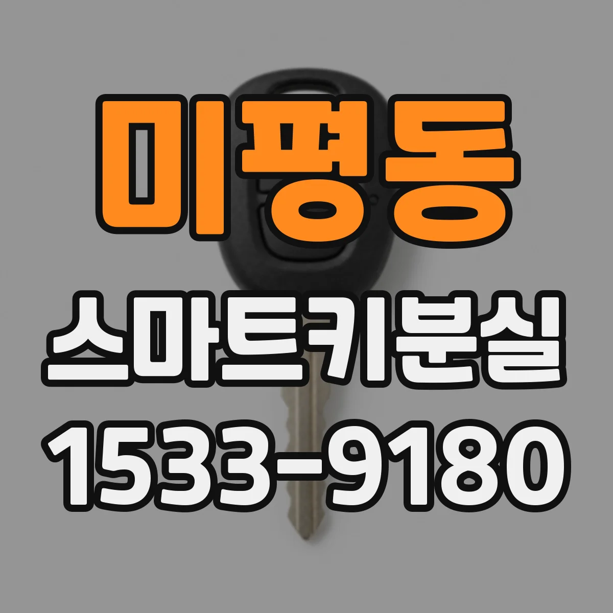 미평동 스마트키분실
