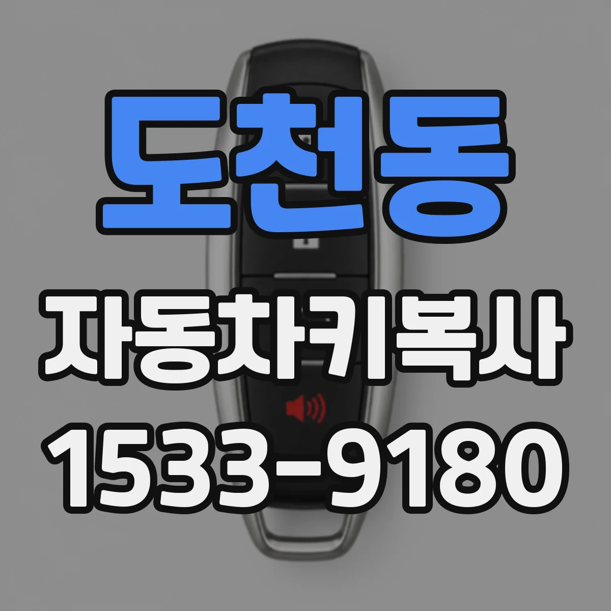 도천동 자동차키복사