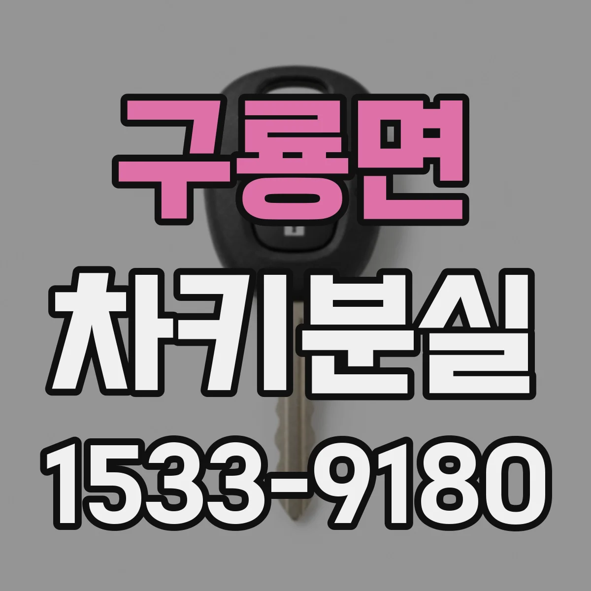 구룡면 차키분실