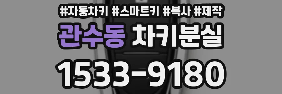 관수동 차키분실