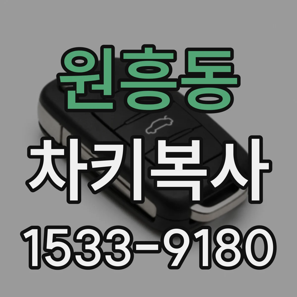 원흥동 차키복사