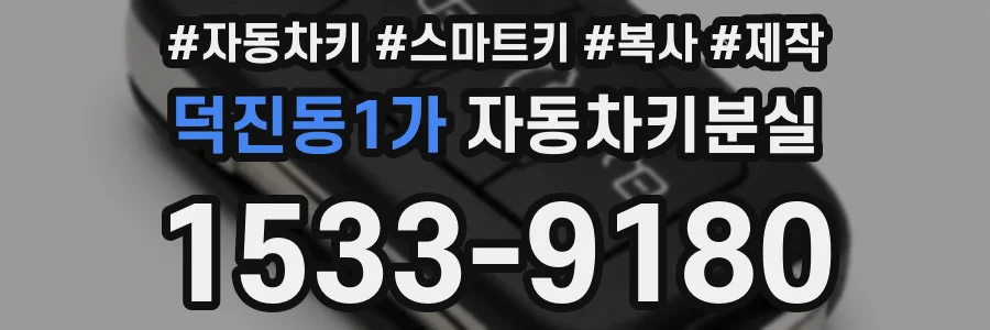 덕진동1가 자동차키분실