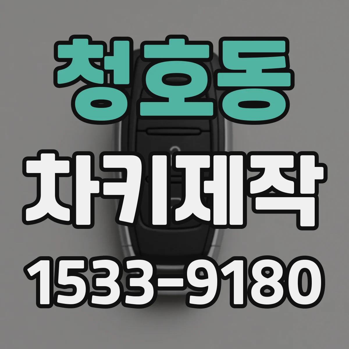 청호동 차키제작
