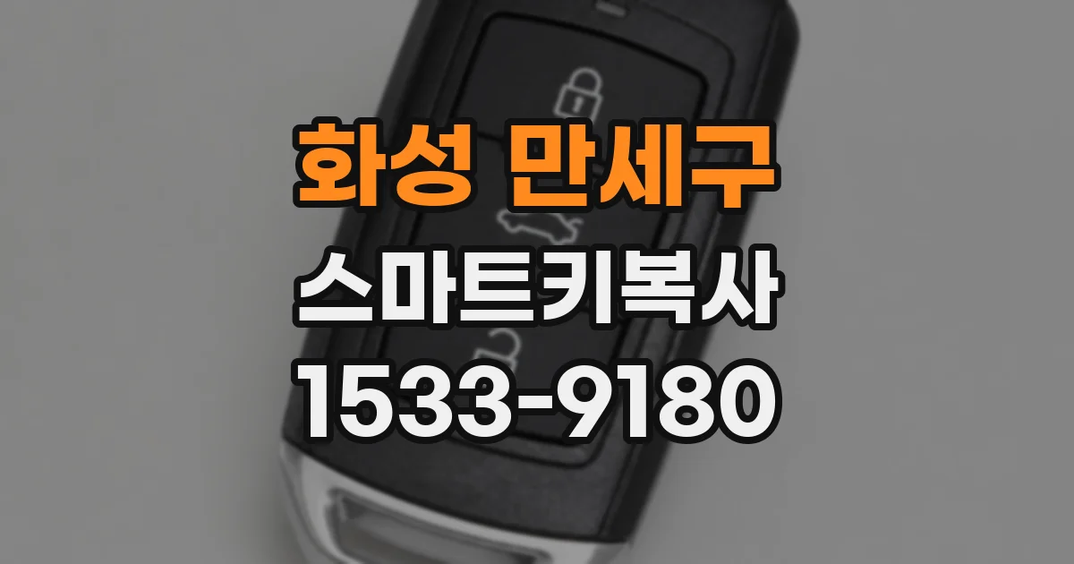 화성 만세구 스마트키복사