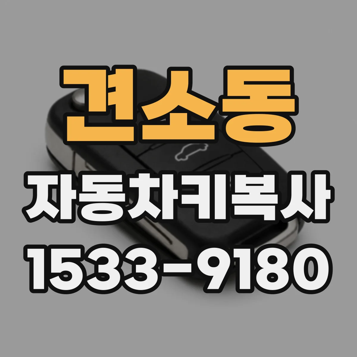 견소동 자동차키복사