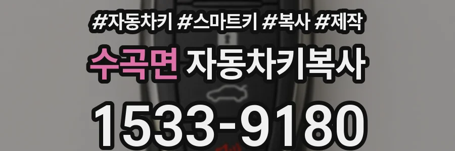 수곡면 자동차키복사