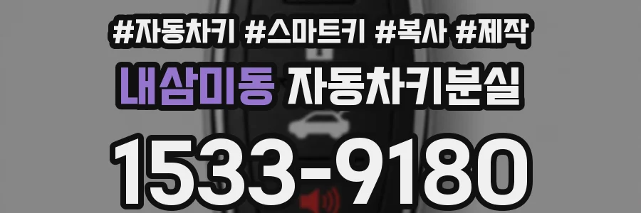 내삼미동 자동차키분실
