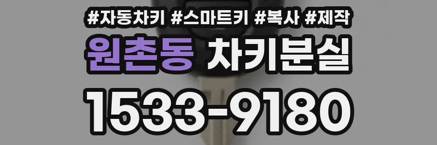 원촌동 차키분실