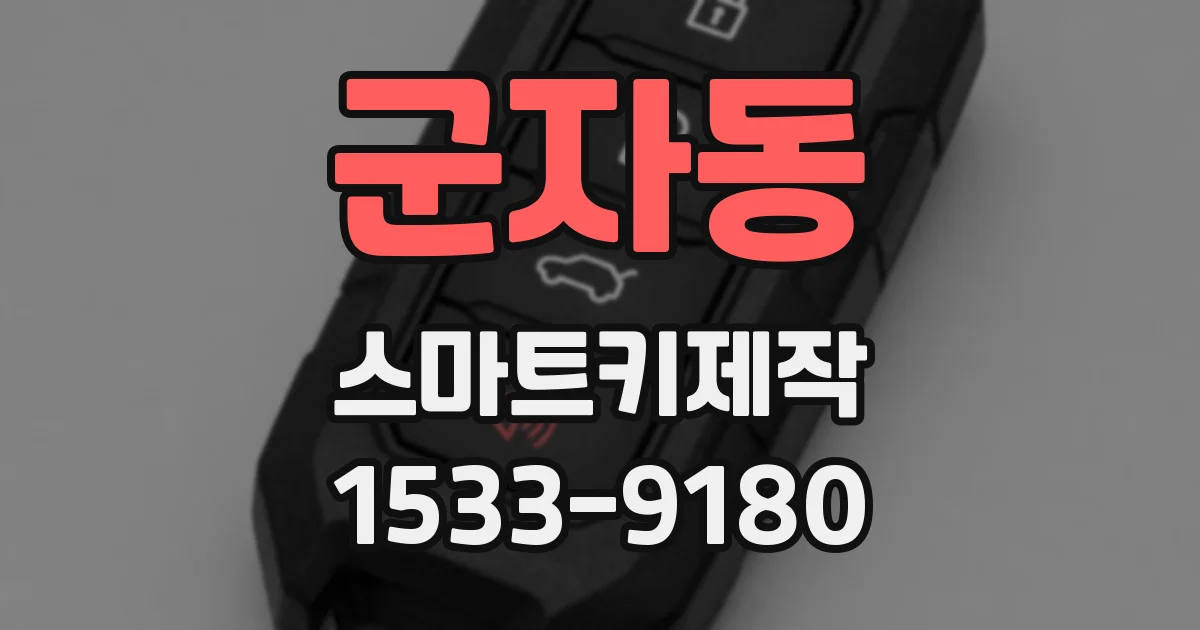 군자동 스마트키제작