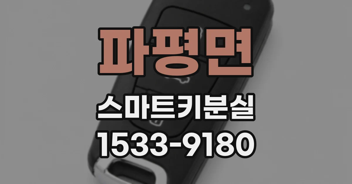 파평면 스마트키분실