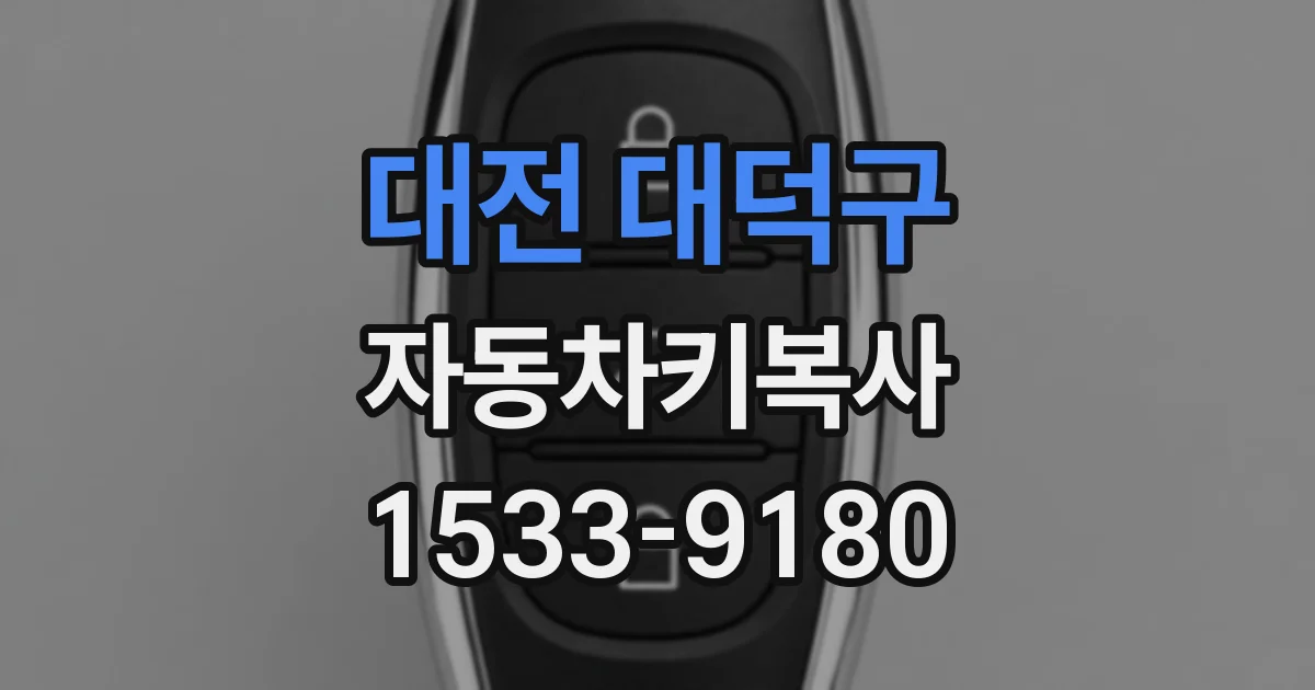 대전 대덕구 자동차키복사