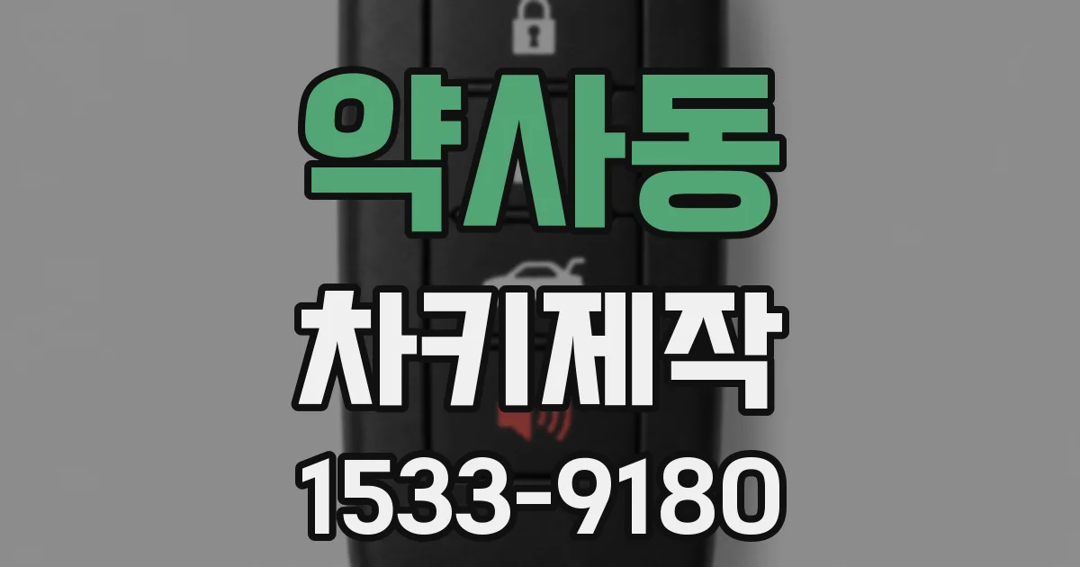 약사동 차키제작