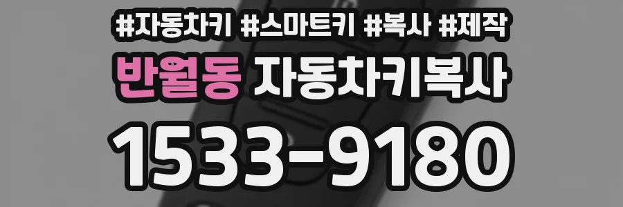 반월동 자동차키복사