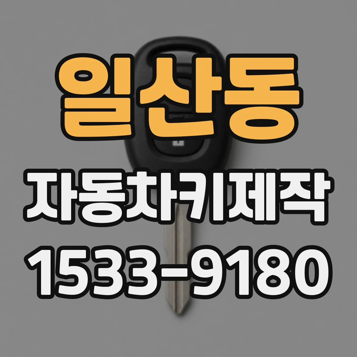 일산동 자동차키제작