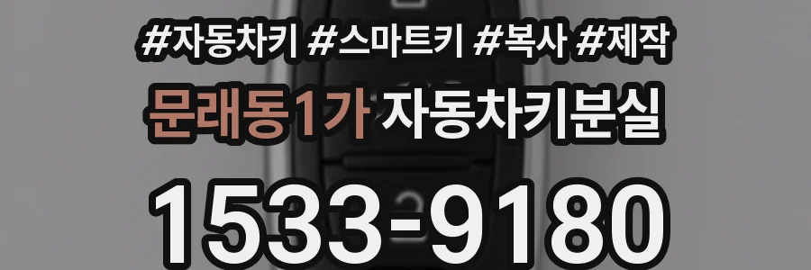 문래동1가 자동차키분실