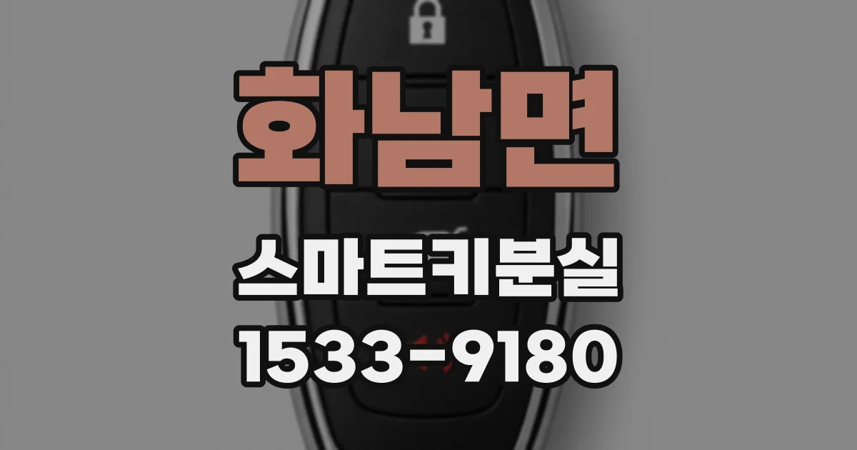 화남면 스마트키분실