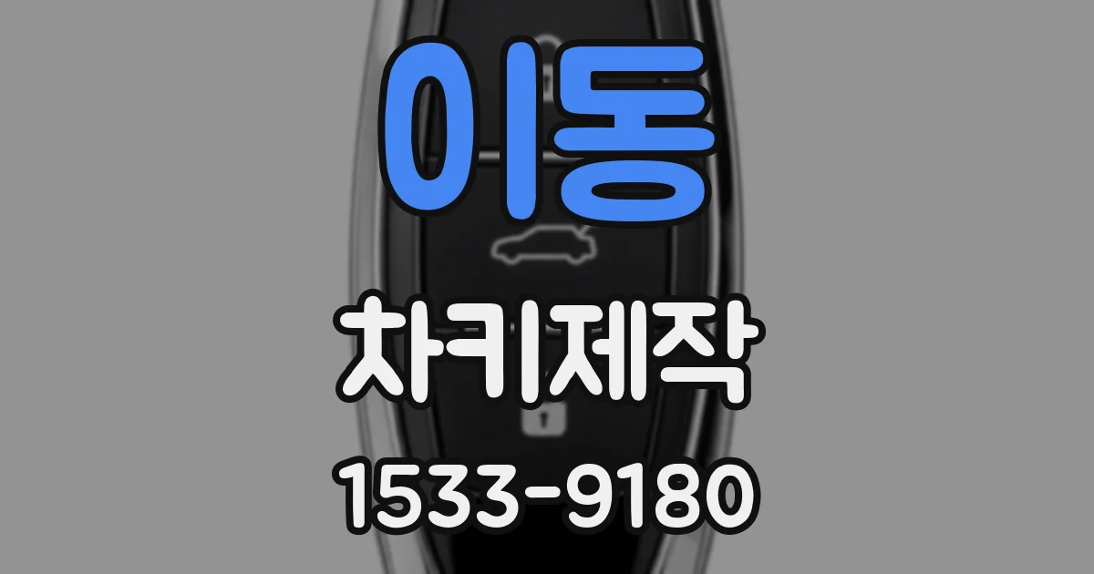 이동 차키제작