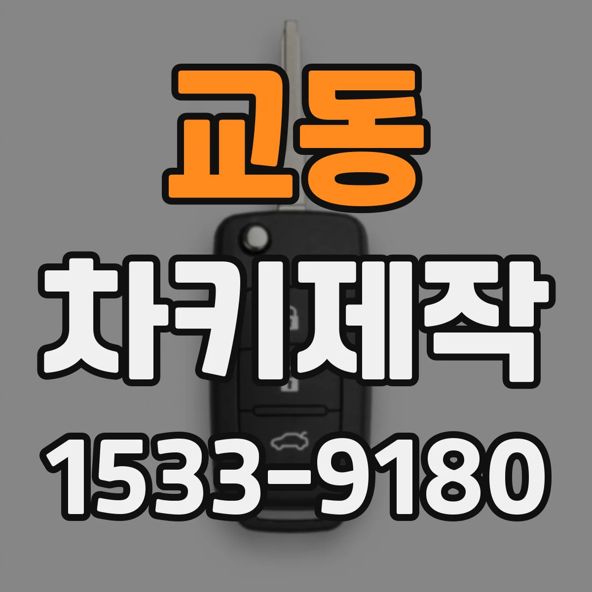 교동 차키제작