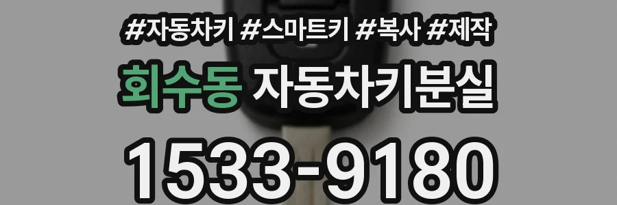회수동 자동차키분실