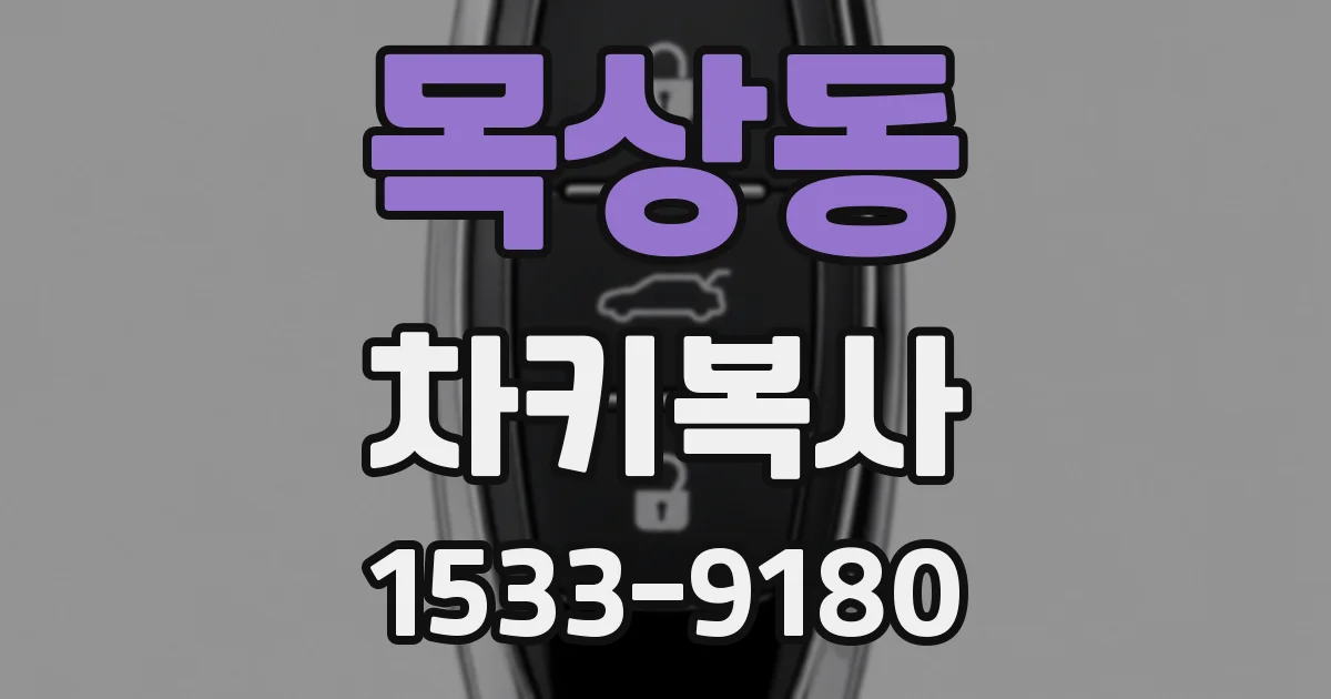 목상동 차키복사