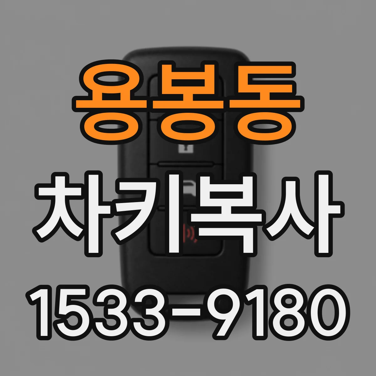용봉동 차키복사