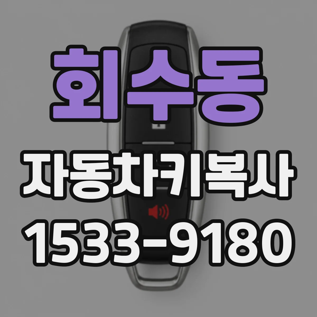 회수동 자동차키복사