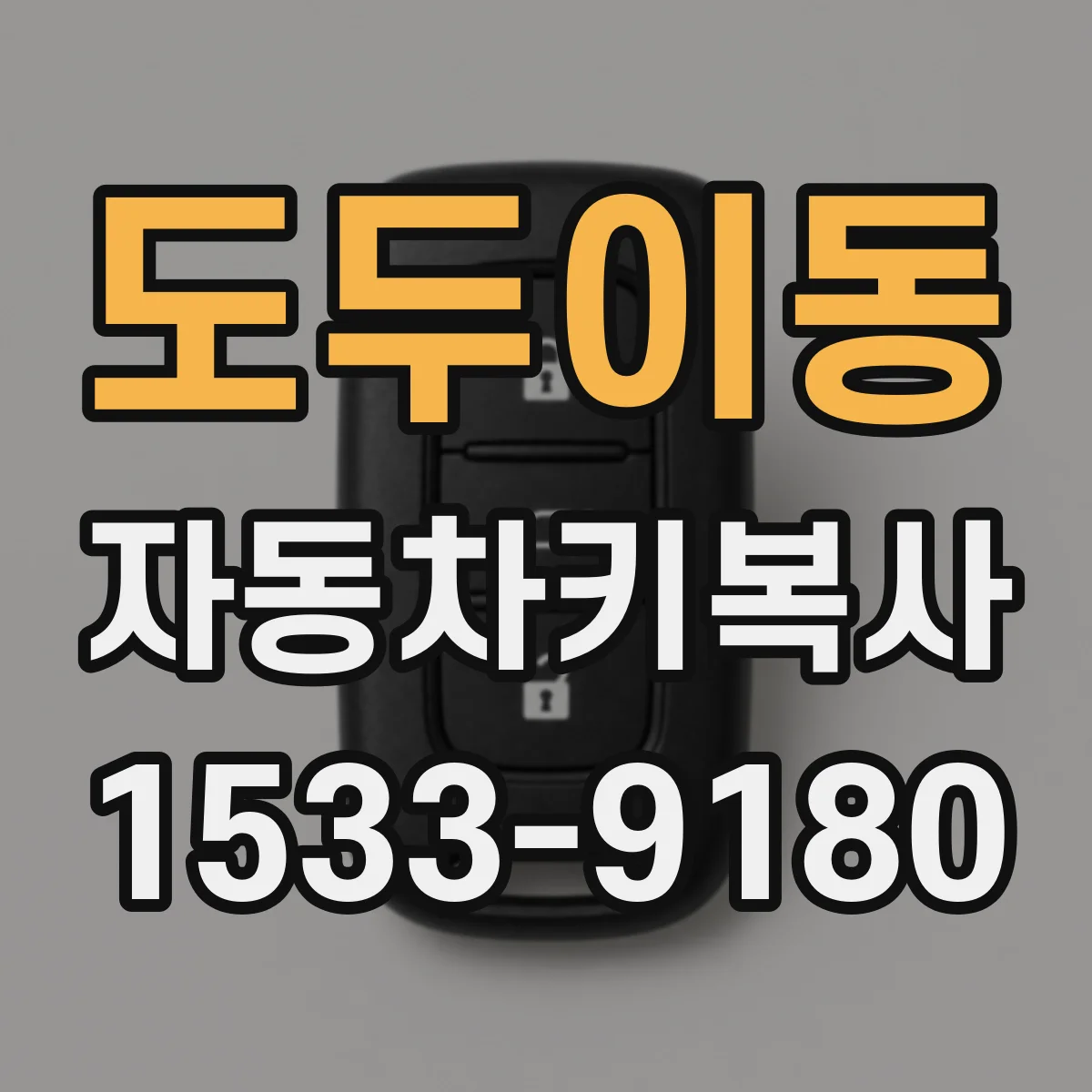 도두이동 자동차키복사
