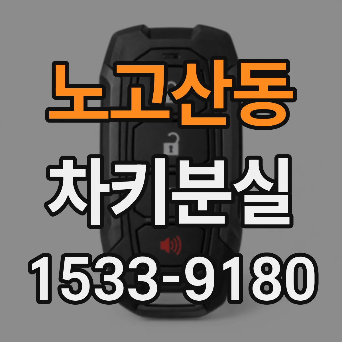 노고산동 차키분실