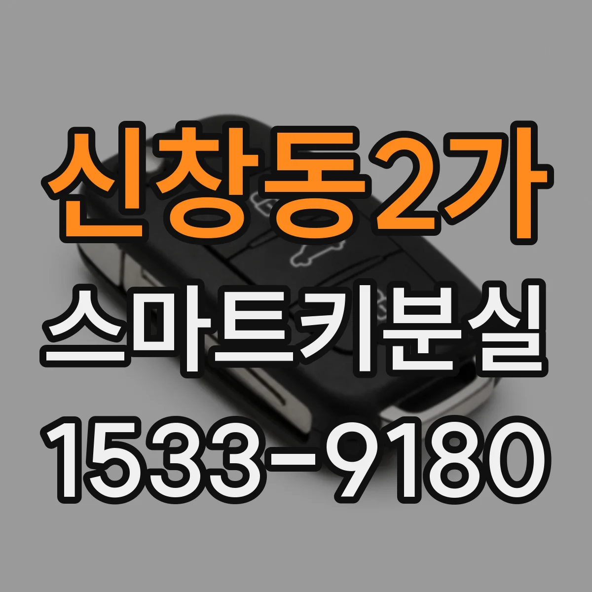 신창동2가 스마트키분실